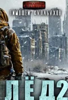 Аудиокнига - Лёд Апокалипсиса 2. Тимофей Кулабухов - слушать в Litvek