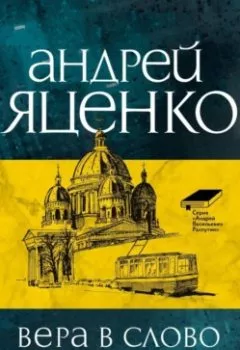 Аудиокнига - Вера в слово. Андрей Викторович Яценко - слушать в Litvek