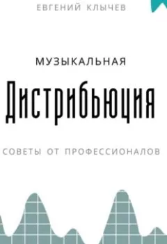 Аудиокнига - Музыкальная дистрибьюция. Евгений Клычев - слушать в Litvek