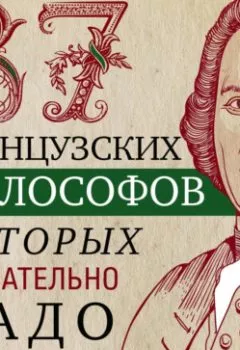 Аудиокнига - 37 французских философов, которых обязательно надо знать. Группа авторов - слушать в Litvek