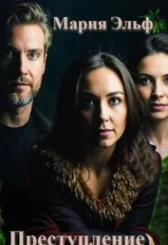 Аудиокнига - Преступление без наказания. Мария Эльф - слушать в Litvek