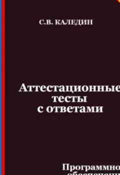 Аудиокнига - Аттестационные тесты с ответами. Программное обеспечение персонального компьютера. Сергей Каледин - слушать в Litvek