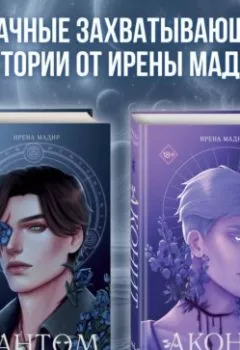 Аудиокнига - Аконит. Фантом. Комплект из 2 книг. Ирена Мадир - слушать в Litvek