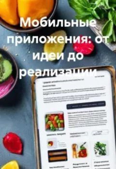 Аудиокнига - Мобильные приложения: от идеи до реализации. Разработчик - слушать в Litvek