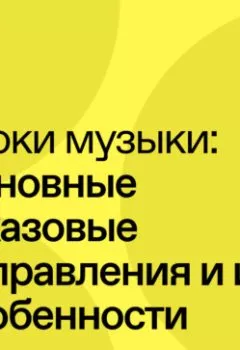 Аудиокнига - Основные джазовые направления и их особенности. К. В. Мошков - слушать в Litvek