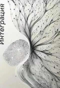 Аудиокнига - Интеграция. Виктор Муравьёв - слушать в Litvek