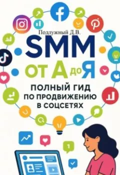 Аудиокнига - SMM от А до Я. Полный гид по продвижению в соцсетях. Дмитрий Васильевич Подлужный - слушать в Litvek
