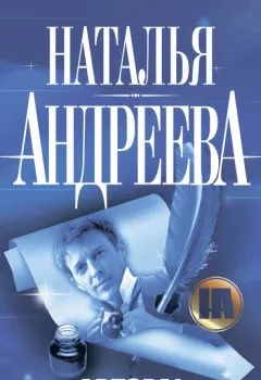 Книга - – Автора!. Наталья Андреева - прослушать в Litvek
