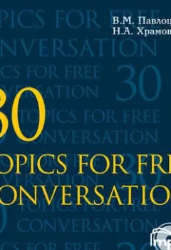 Обложка книги - 30 тем для свободного общения - В. М. Павлоцкий