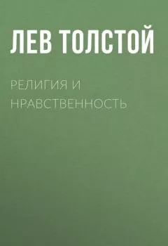Обложка книги - Религия и нравственность - Лев Толстой