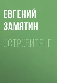 Обложка книги - Островитяне - Евгений Замятин