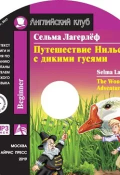 Аудиокнига - Путешествие Нильса с дикими гусями / The Wonderful Adventures of Nils. Сельма Лагерлёф - слушать в Litvek