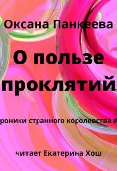 Обложка книги - О пользе проклятий - Оксана Панкеева