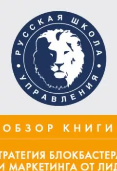 Аудиокнига - Обзор книги А. Элберс «Стратегия блокбастера. Уроки маркетинга от лидеров индустрии развлечений». Дмитрий Мо - слушать в Litvek