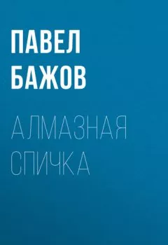 Обложка книги - Алмазная спичка - Павел Бажов
