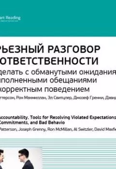Обложка книги - Ключевые идеи книги: Серьезный разговор об ответственности. Что делать с обманутыми ожиданиями, невыполненными обещаниями и некорректным поведением. Керри Паттерсон и др. - Smart Reading