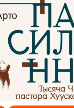 Обложка книги - Тысяча Чертей пастора Хуусконена - Арто Паасилинна