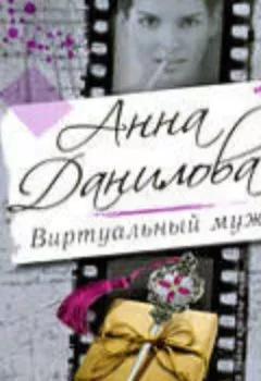 Обложка книги - Виртуальный муж - Анна Данилова