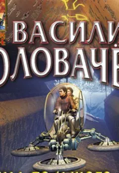 Обложка книги - Тайны большого леса - Василий Головачёв