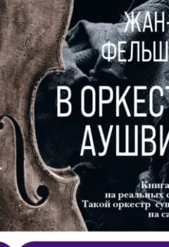 Книга - В оркестре Аушвица. Жан-Жак Фельштейн - прослушать в Litvek