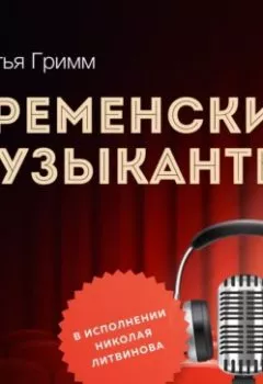 Обложка книги - Бременские музыканты - Братья Гримм