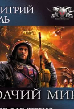 Аудиокнига - Волчья Империя. Дмитрий Даль - слушать в Litvek