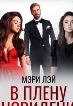 Аудиокнига - В плену сновидений. Мэри Лэй - слушать в Litvek