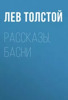 Обложка книги - Рассказы, басни - Лев Толстой