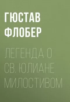 Аудиокнига - Легенда о св. Юлиане Милостивом. Гюстав Флобер - слушать в Litvek