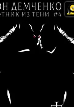 Аудиокнига - Крылья Тени. Антон Демченко - слушать в Litvek