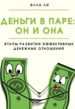 Книга - Деньги в паре: Он и Она. Этапы развития эффективных денежных отношений. Элла Ли - прослушать в Litvek