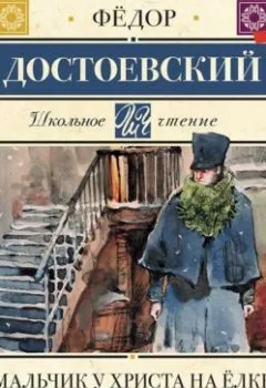 Обложка книги - Мальчик у Христа на елке - Федор Достоевский