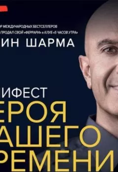 Аудиокнига - Манифест героя нашего времени. Робин Шарма - слушать в Litvek