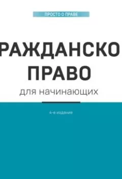Обложка книги - Гражданское право для начинающих - Дмитрий Усольцев