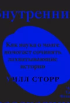 Аудиокнига - Внутренний рассказчик. Как наука о мозге помогает сочинять захватывающие истории. Уилл Сторр - слушать в Litvek
