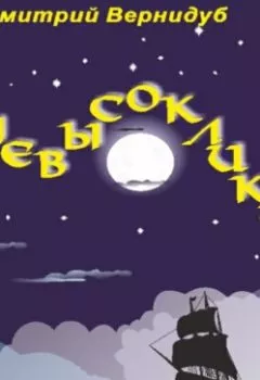 Аудиокнига - Невысоклики. Грозовой фронт. Дмитрий Вернидуб - слушать в Litvek