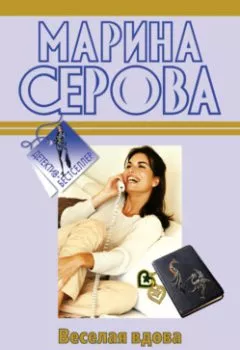 Обложка книги - Веселая вдова - Марина Серова