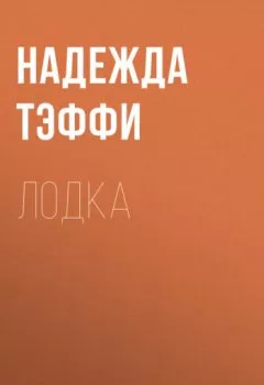 Аудиокнига - Лодка. Надежда Тэффи - слушать в Litvek