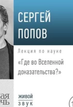 Аудиокнига - Лекция «Где во Вселенной доказательства». Сергей Попов - слушать в Litvek
