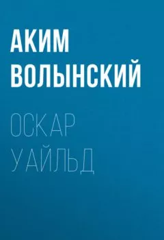 Обложка книги - Оскар Уайльд - Аким Волынский