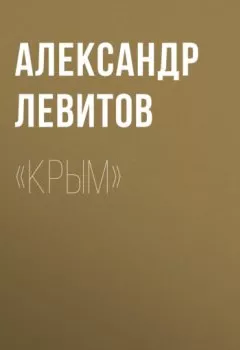 Аудиокнига - «Крым». Александр Левитов - слушать в Litvek