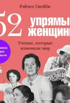 Книга - 52 упрямые женщины: Ученые, которые изменили мир. Рэйчел Свейби - прослушать в Litvek