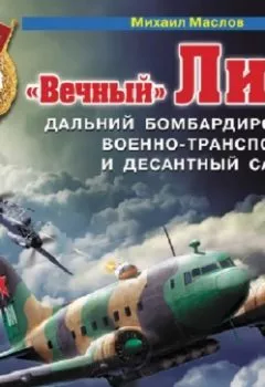 Аудиокнига - «Вечный» Ли-2 – дальний бомбардировщик, военно-транспортный и десантный самолет. Михаил Маслов - слушать в Litvek
