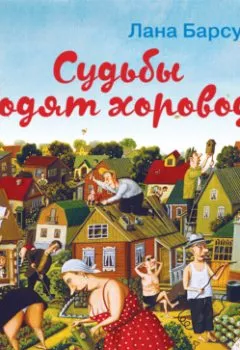 Аудиокнига - Судьбы водят хоровод. Лана Барсукова - слушать в Litvek