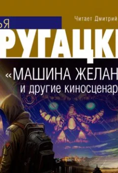 Аудиокнига - «Машина желаний» и другие киносценарии. Аркадий и Борис Стругацкие - слушать в Litvek