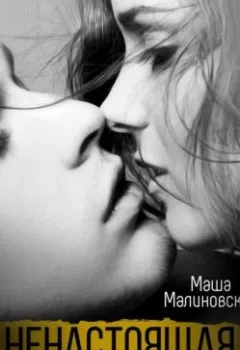 Аудиокнига - Ненастоящая любовь. Маша Малиновская - слушать в Litvek