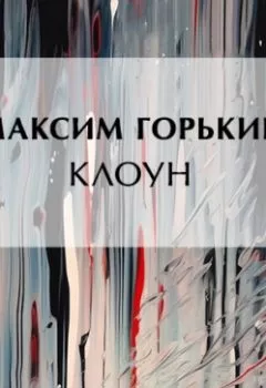 Обложка книги - Клоун - Максим Горький