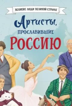 Книга - Артисты, прославившие Россию. Константин Шабалдин - прослушать в Litvek