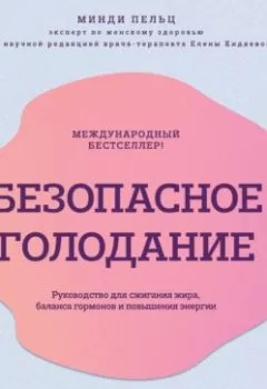 Аудиокнига - Безопасное голодание. Руководство для сжигания жира, баланса гормонов и повышения энергии. Минди Пельц - слушать в Litvek
