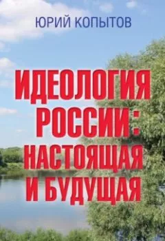 Аудиокнига - Идеология России: настоящая и будущая. Юрий Копытов - слушать в Litvek